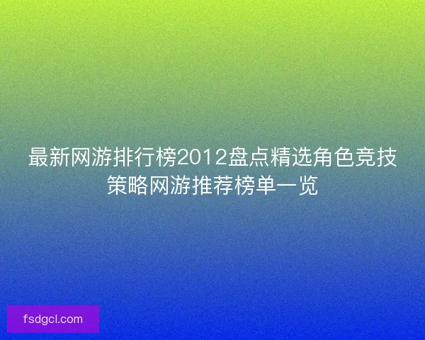 最新网游排行榜2012盘点精选角色竞技策略网游推荐榜单一览