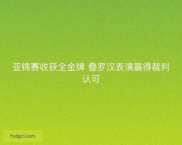 亚锦赛收获全金牌 叠罗汉表演赢得裁判认可