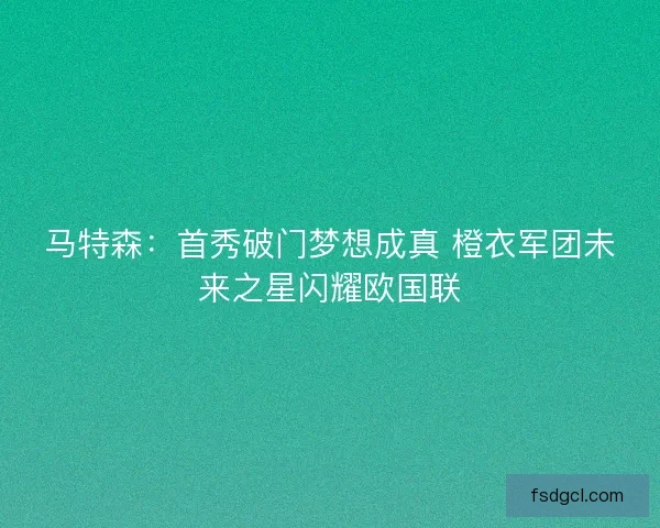 马特森：首秀破门梦想成真 橙衣军团未来之星闪耀欧国联